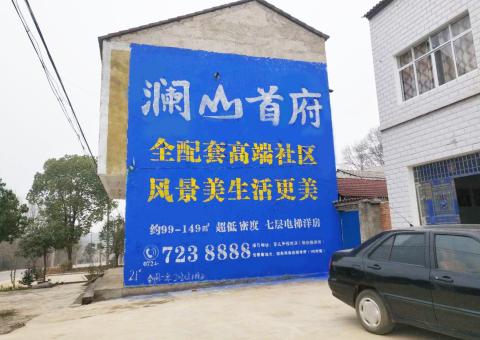 宁德农村墙体广告 最贴近三四级市场消费终端的广告形式