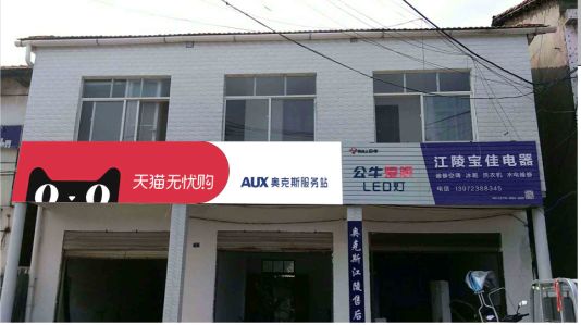 宁德品牌门头店招