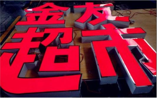 宁德外露发光字的特点