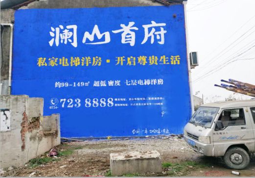 宁德澜山首府墙体广告
