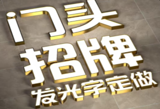 宁德发光字有哪些种类？