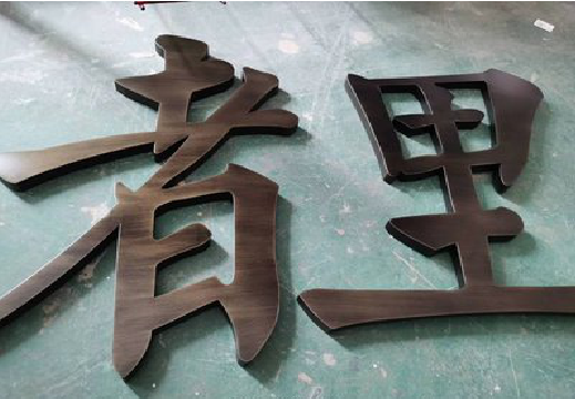 宁德铜字的特点以及制作工艺。