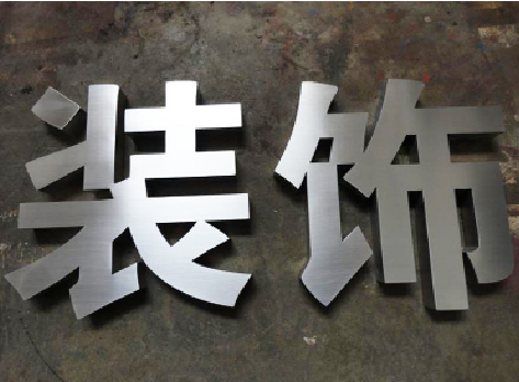 宁德不锈钢字的制作方法介绍