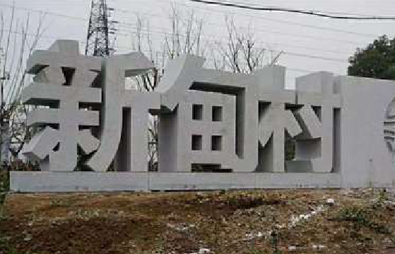 宁德立体字的制作方式有哪些？