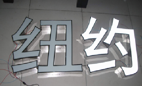 宁德立体发光字的制作流程以及方法。