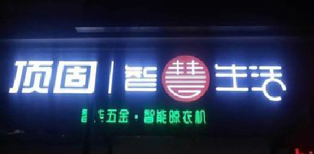 宁德发光字招牌设计制作的重要性。